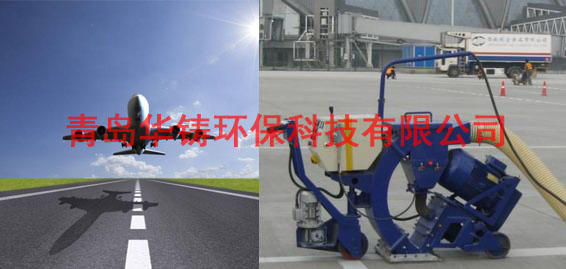 飛機(jī)場(chǎng)跑道除膠機(jī)，機(jī)場(chǎng)跑道除膠車(chē)，機(jī)場(chǎng)跑道拋丸設(shè)備